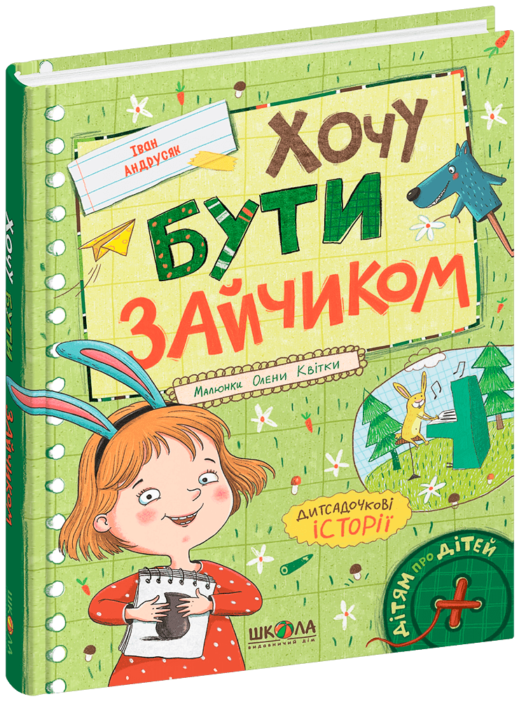 Хочу бути зайчиком. Іван Андрусяк