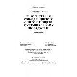 Використання конфіденційного співробітництва у кримінальному провадженні. Тализіна Я.О. (тверда палітурка), фото 7
