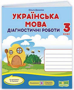 Навчальний посібник "Українська мова: діагностичні роботи. 3 клас" (за програмою О. Савченко) НУШ