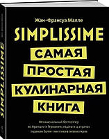 Жан Франсуа-Малле «Сама проста кулінарна книга. Simplissime"