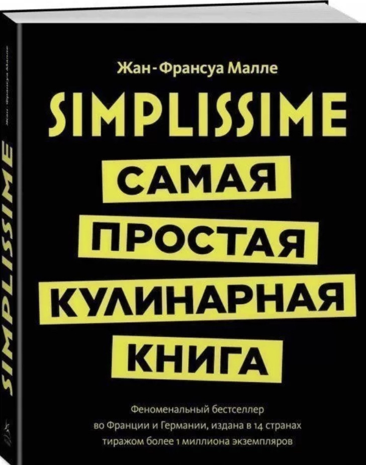 Жан Франсуа-Малле «Сама проста кулінарна книга. Simplissime", фото 1