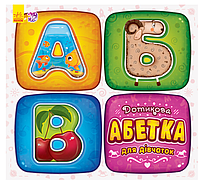 Дитячі книги для дошкільнят Дотикова абетка для дівчаток Книги для дітей Ранній розвиток Ранок українською мовою