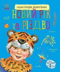 Енциклопедія дошкільника. Новий рік таРіздво. Автор Юлія  Каспарова