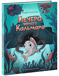 Детективи звідусіль.Морський детектив. Печера Чорного Кальмара. Автор Андрій Кокотюха