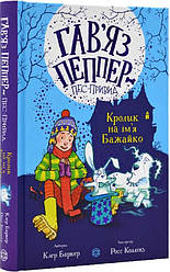 Гав'яз Пеппер — пес-привид Книга 5. Кролик на ім'я Бажайко. Автор Клер Баркер