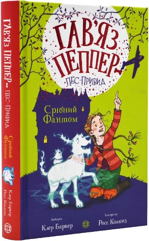 Гав'яз Пеппер — пес-привид Книга 4. Срібний Фантом. Автор Клер Баркер