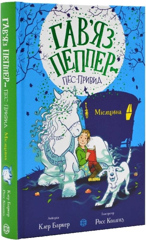 Гав'яз Пеппер — пес-привид Книга 3. Місяцівна. Автор Клер Баркер, фото 1