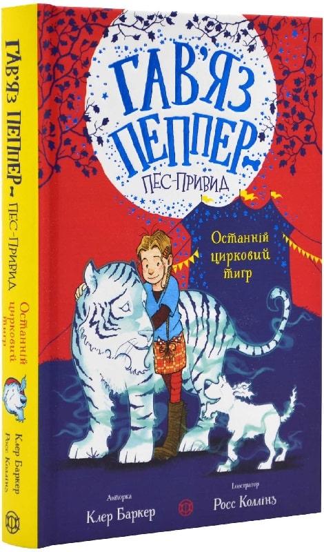 Гав'яз Пеппер — пес-привид Книга 2. Останній цирковий тигр. Автор Клер Баркер