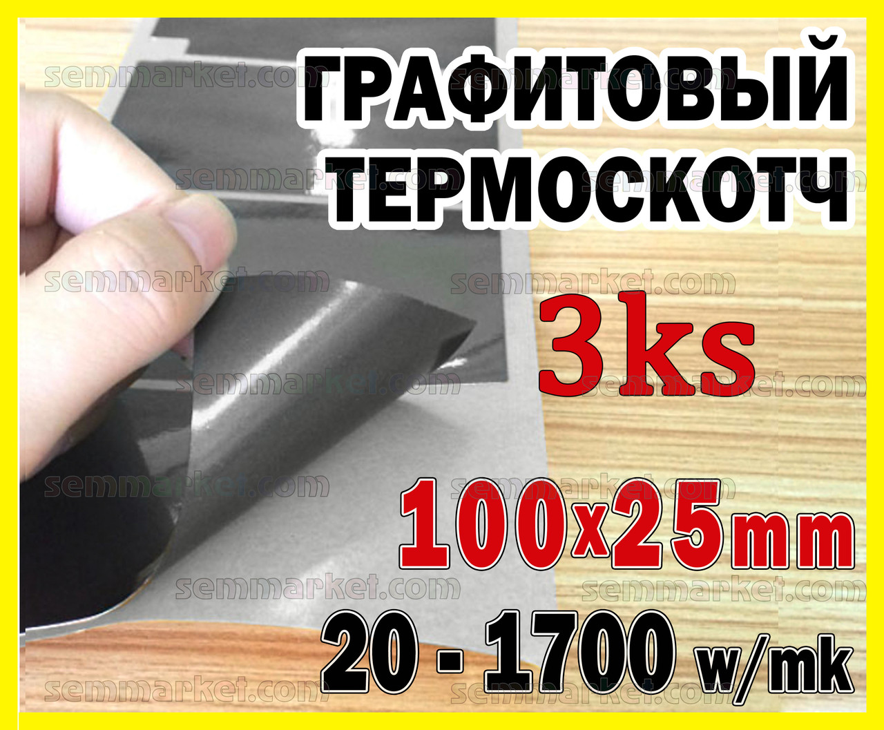 Термоскотч графітовий 0,025мм 100х25 двосторонній 1700W/mk карбоновий скотч графен термопрокладка