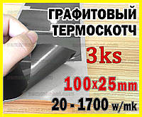 Термоскотч графітовий 0,025мм 100х25 двосторонній 1700W/mk карбоновий скотч графен термопрокладка