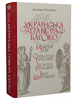 Книга Українська гравюра бароко. Автор - Дмитро Степовик (Кліо)