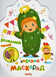 Святкова книжечка. Веселий маскарад. Манго-book, 9789664993545/1