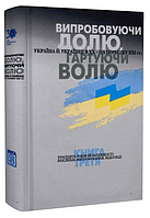 Книга Випробовуючи долю, гартуючи волю. Книга 3. 30 років незалежності: виклики, випробування (Кліо)