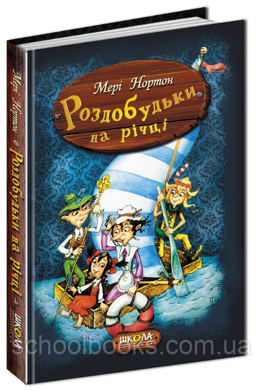Роздобудьки на річці. Мері Нортон, фото 1
