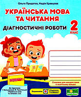 Учебное пособие "Украинский язык и чтение: диагностические работы. 2 класс" (к учебнику И. Большаковой и др.)