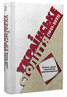 Книга Українське століття (1921 2021): витоки, уроки, перспективи державотворення (Кліо)