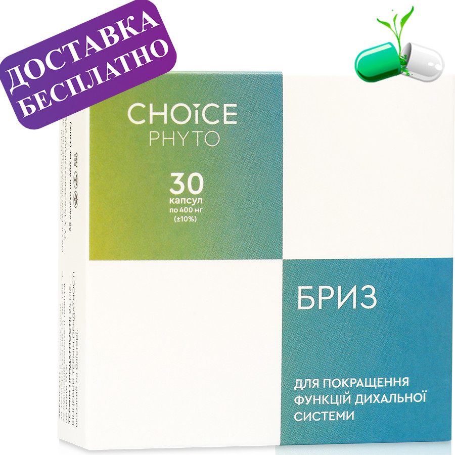 Бриз. Для дихальної системи Choice (Чойс)