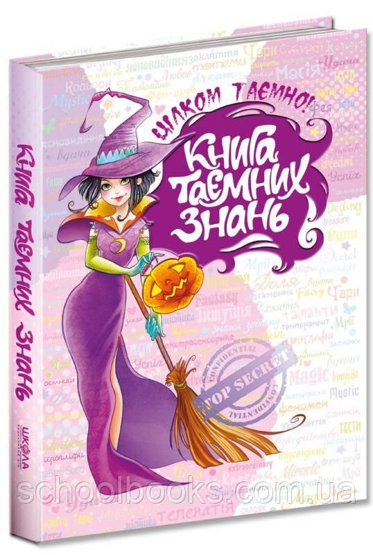 Книга таємних знань