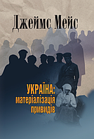 Книга Україна: матеріалізація привидів. Автор - Джеймс Мейс (Кліо) (видання друге)