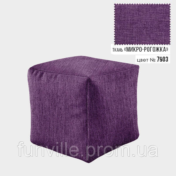 Бескаркасное кресло пуф Кубик Coolki 45x45 Фиолетовый Микророгожка (7903) FV, код: 6719752 - фото 1 - id-p1994662069