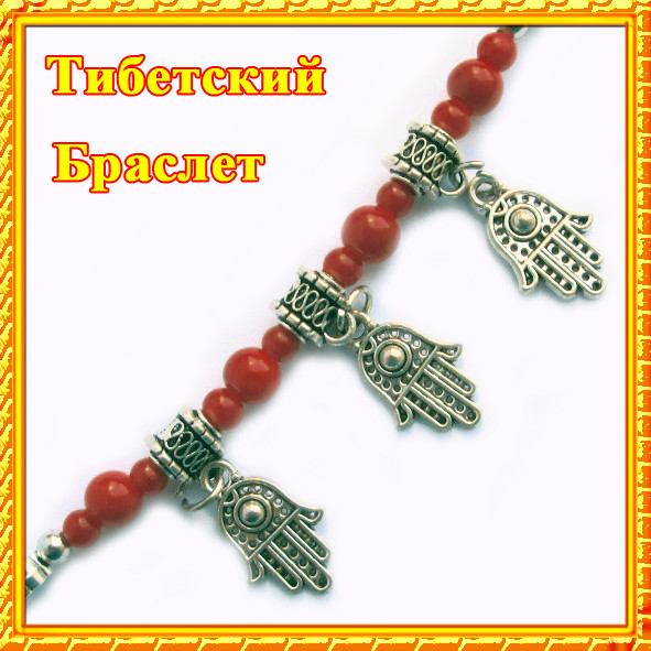 Браслет Тибетский Защиты три Ладошки Хамса и Красные Бусины