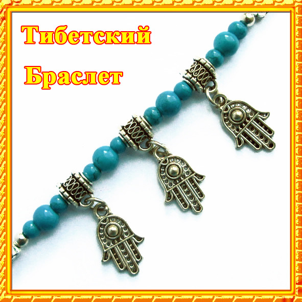 Браслет Тибетский Защиты три Ладошки Хамса и Бирюзовые Бусины