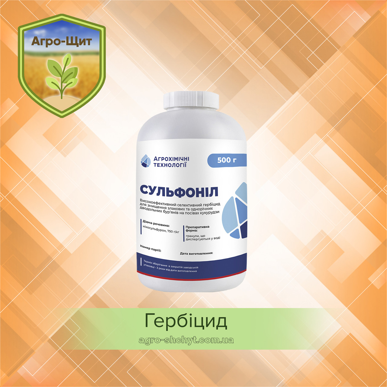 Гербіцид Сульфоніл 0,5кг від злакових бур'янів для кукурузи