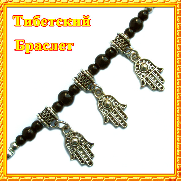 Браслет Тибетский Защиты три Ладошки Хамса и Черные Бусины