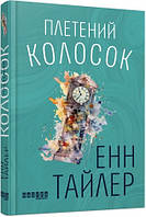 Книга Плетений колосок - Е. Тайлер (60896)