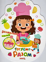 Святкова книжечка. Готуємо разом. Манго-book, 9789664993545/4