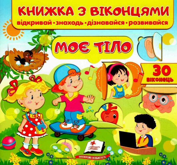 Книга з віконцями Моє тіло
