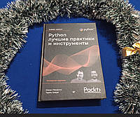 Яворски М., Тарек З. Python. Лучшие практики и инструменты. 4-е издание (твердая)