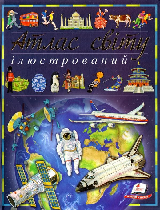 Ілюстрований Атлас Світу Пегас