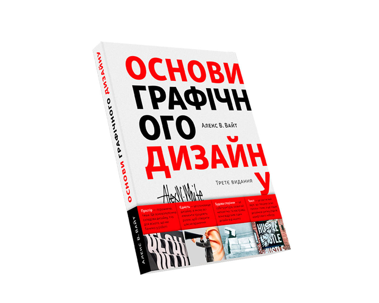Книга Алекс В. Вайт. Основи графічного дизайну (укр. мова), фото 1