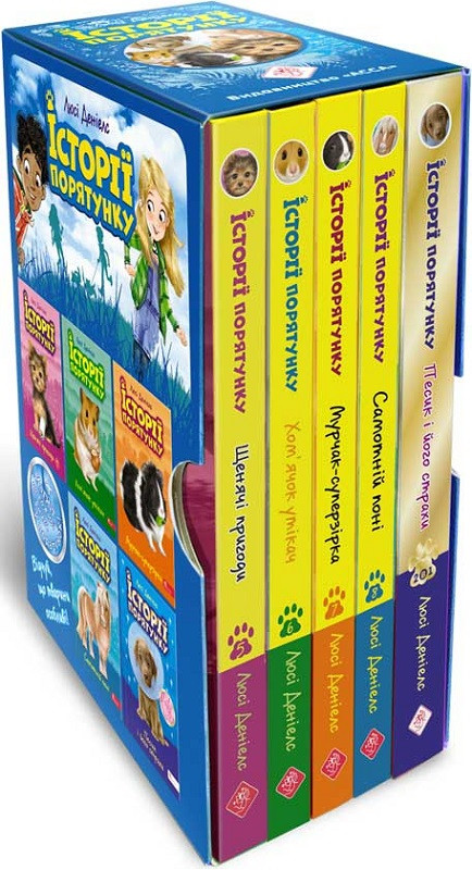 Історії порятунку. Комплект із 5 книг. Книги 5-8 + Спецвидання 2. Автор Люсі Деніелс