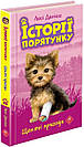 Історії порятунку. Комплект із 5 книг. Книги 5-8 + Спецвидання 2. Автор Люсі Деніелс, фото 3