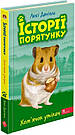 Історії порятунку. Комплект із 5 книг. Книги 5-8 + Спецвидання 2. Автор Люсі Деніелс, фото 4