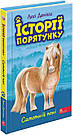 Історії порятунку. Комплект із 5 книг. Книги 5-8 + Спецвидання 2. Автор Люсі Деніелс, фото 6
