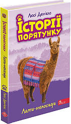 Історії порятунку Книга 10. Лами-непосиди. Автор Люсі Деніелс