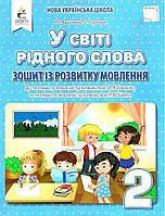 Тетрадь по развитию речи. В мире родного слова. 2 класс. НУШ - Вашуленко М. (На украинском языке)