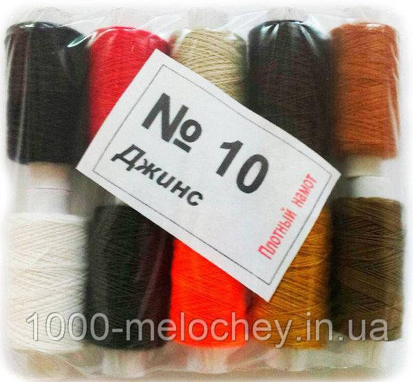 Нитки "Джинс" No10, щільний намот, 10 шт. в пакованні. (22мм)