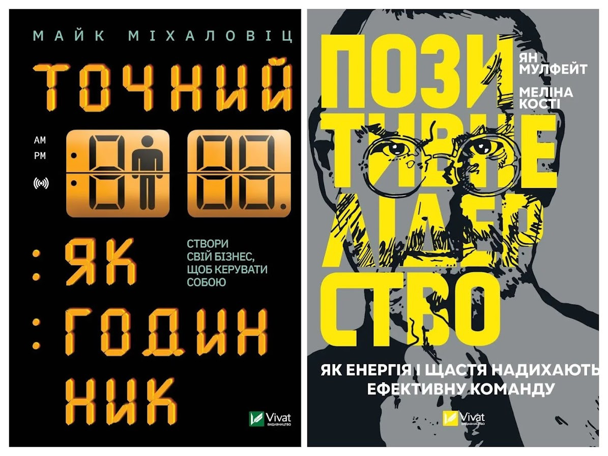 Набір книг "Точний, як годинник","Позитивне лідерство. Як енергія і щастя надихають ефективну команду"