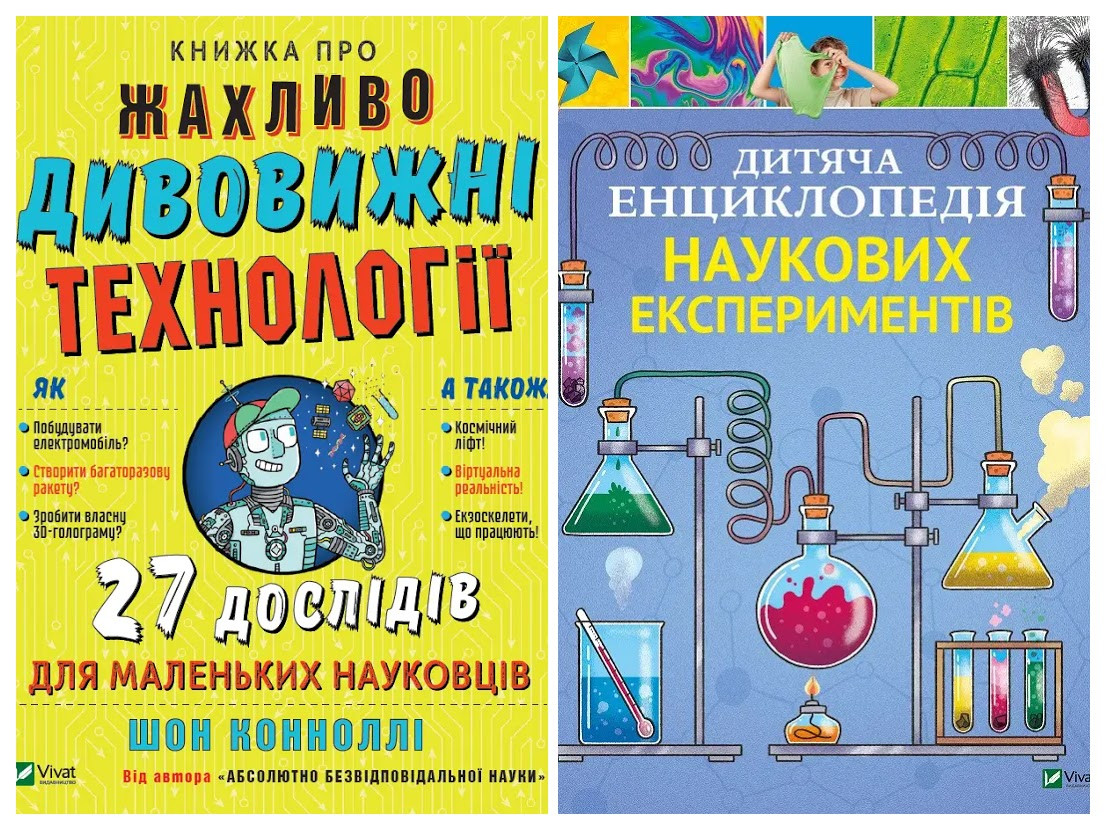Набір книг "Книжка про жахливо дивовижні технології","Дитяча енциклопедія наукових експериментів"