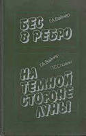 Книга - Бес в ребро. На темной стороне луны (сборник) Г. А. Вайнер, Л. С. Словин (Уценка - Б/У)