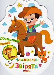 Святкова книжечка. Улюблені звірята. Манго-book, 9789664993545/10
