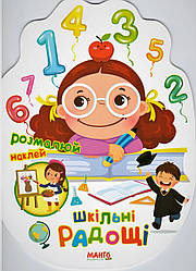 Святкова книжечка. Шкільні радощі. Манго-book, 9789664993545/12