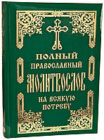 Полный православный молитвослов на всякую потребу