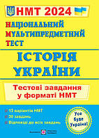 НМТ 2024 Історія України Панчук тестові завдання у форматі НМТ (піп)