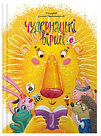 Детские книги Причудливые стихи Дерманский А Стихи детям Ранок на украинском языке