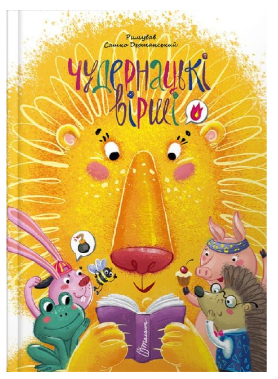 Дитячі книги Чудернацькі вірші Сашко Дерманський Вірші дітям Ранок українською мовою